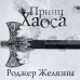 Эксклюзивная фантастика Принц Хаоса