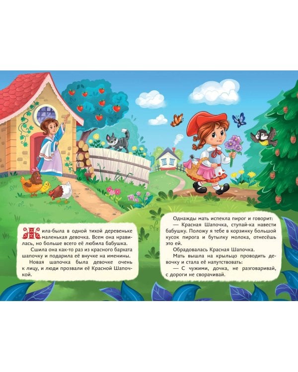 Красная Шапочка (ил. А. Серебренниковой)