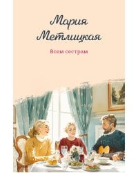 Всем сестрам