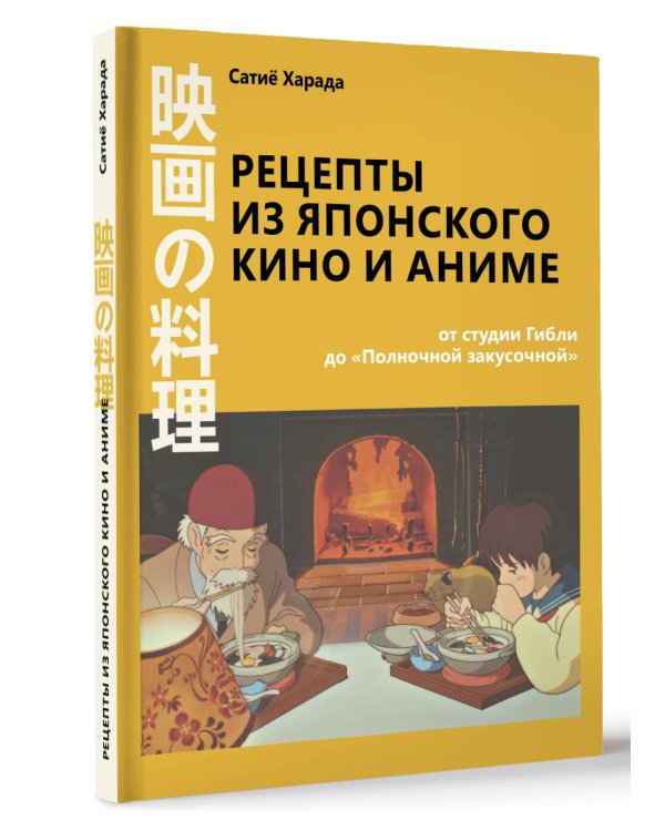 Рецепты из японского кино и аниме: от студии Гибли до «Полночной закусочной»