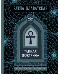 Тайная доктрина. Том 1. Космогенезис. Золотая полка эзотерики