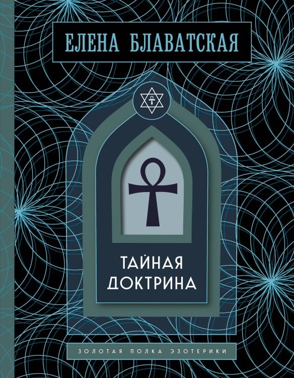 Обложка книги «Тайная доктрина. Том 1. Космогенезис. Золотая полка эзотерики» — Блаватская Елена Петровна, ISBN 9785042440342