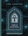 Обложка книги «Тайная доктрина. Том 1. Космогенезис. Золотая полка эзотерики» — Блаватская Елена Петровна, ISBN 9785042440342