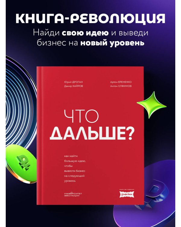 Что дальше? Как найти большую идею, чтобы вывести бизнес на следующий уровень