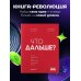 Что дальше? Как найти большую идею, чтобы вывести бизнес на следующий уровень