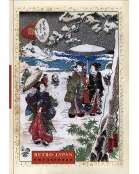 RetroJapan. Зимняя прогулка. Ежедневник недатированный (А5, 72 л.)