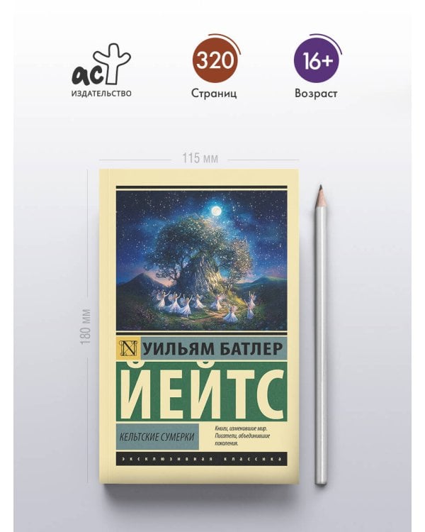 Кельтские сумерки