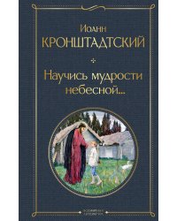 Научись мудрости небесной...