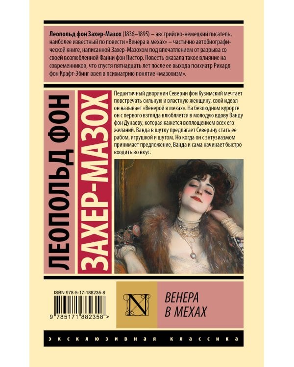 Дополнительное изображение книги «Венера в мехах»