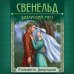 Исторические романы Елизаветы Дворецкой Свенельд. Хазарский меч
