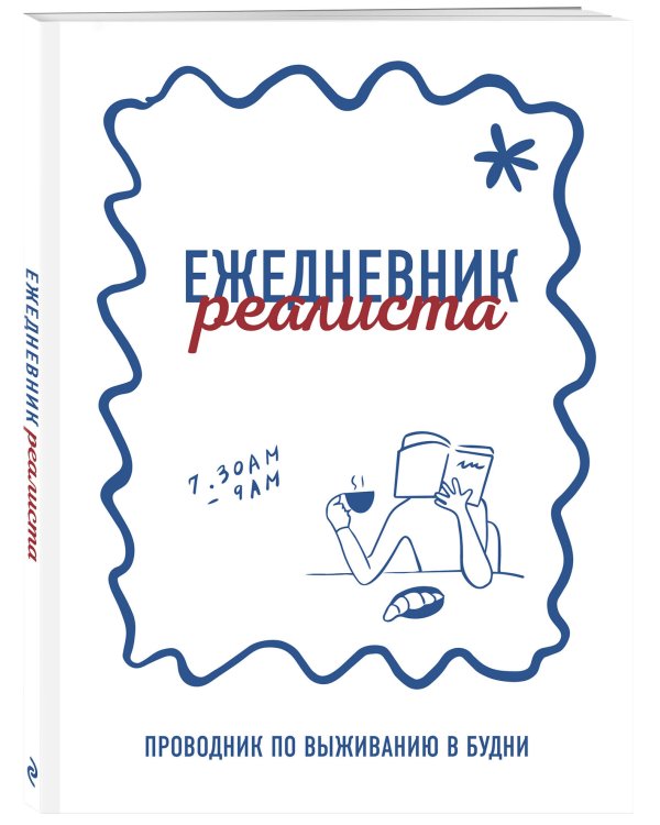 Ежедневник реалиста. Проводник по выживанию в будни