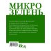 Микрозелень. Как выращивать и с чем есть