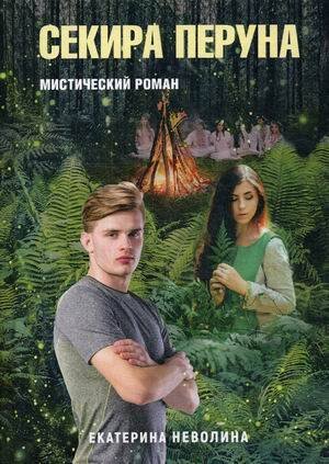 Проза Екатерины Неволиной Похитители древностей. Секира Перуна