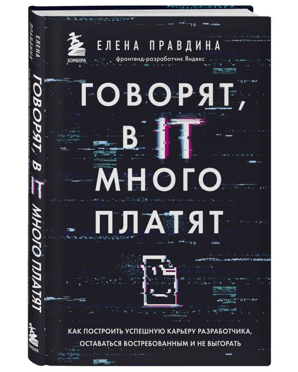Говорят, в IT много платят. Как построить успешную карьеру разработчика, оставаться востребованным и не выгорать