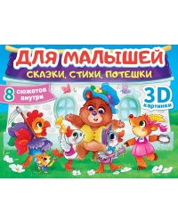 СБОРНИК-ПАНОРАМКА 16 разворотов. ДЛЯ МАЛЫШЕЙ: СКАЗКИ, СТИХИ, ПОТЕШКИ