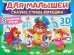 СБОРНИК-ПАНОРАМКА 16 разворотов. ДЛЯ МАЛЫШЕЙ: СКАЗКИ, СТИХИ, ПОТЕШКИ