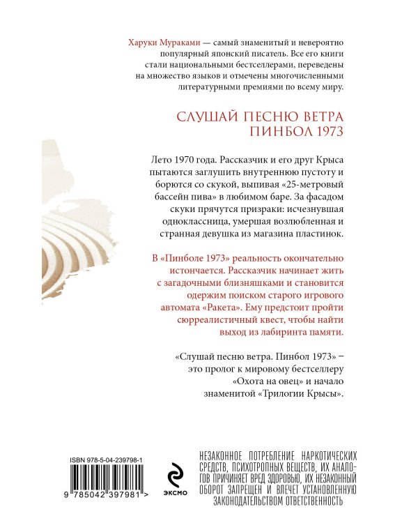 Слушай песню ветра. Пинбол 1973