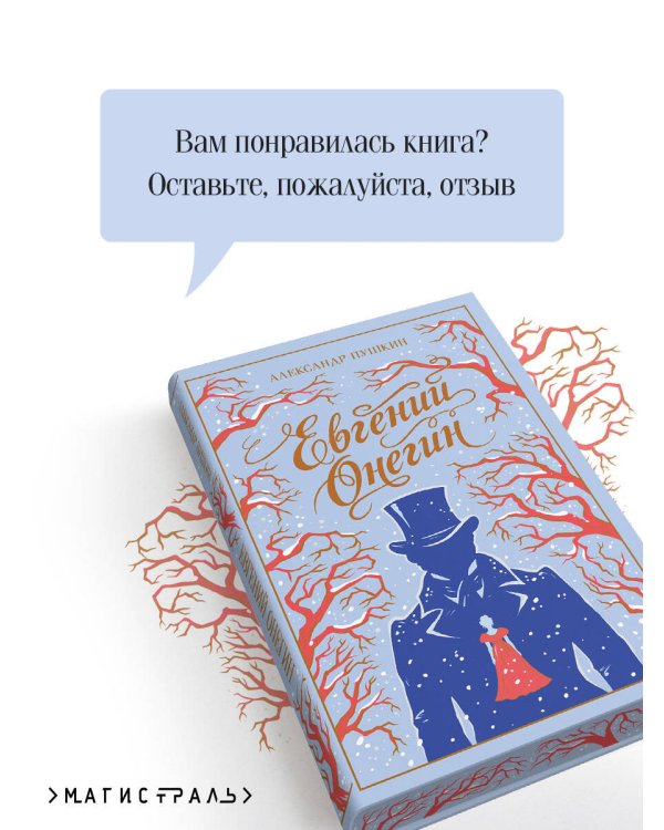 Евгений Онегин