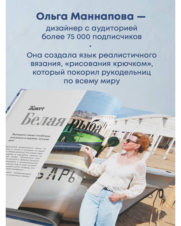 Дополнительное изображение книги «Вяжи как художник. Креативные узоры и модели для вязания крючком»