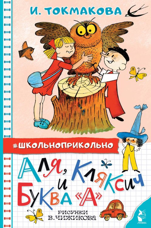 Школьноприкольно Аля, Кляксич и буква "А". Рисунки В. Чижикова
