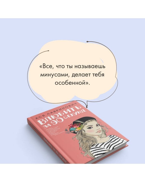 Влюбить за 90 секунд