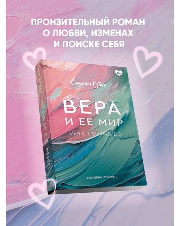 Вера и ее мир