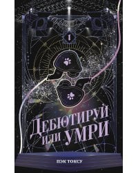 Дебютируй или умри. Том 1