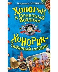 Хонорик и Огненный Всадник. Хонорик - таежный сыщик: повести
