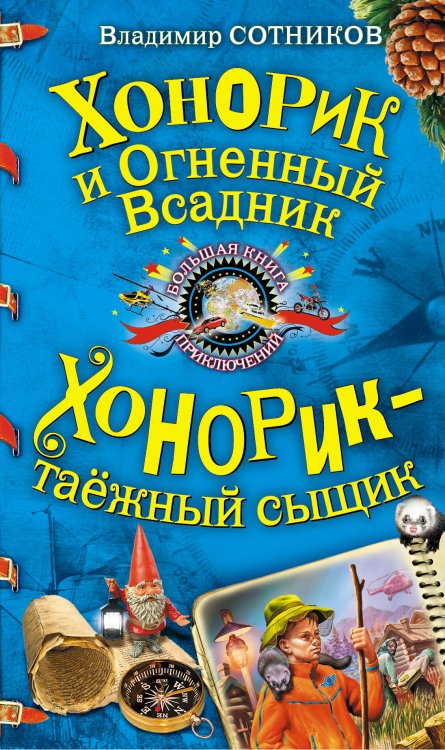 Обложка книги «Хонорик и Огненный Всадник. Хонорик - таежный сыщик: повести» — Сотников Владимир Михайлович, ISBN 9785699446766