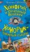 Обложка книги «Хонорик и Огненный Всадник. Хонорик - таежный сыщик: повести» — Сотников Владимир Михайлович, ISBN 9785699446766