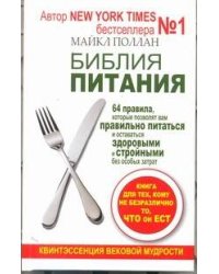 Библия питания. 64 правила, которые позволят вам правильно питаться