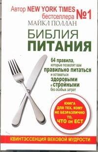 Обложка книги «Библия питания. 64 правила, которые позволят вам правильно питаться» — Поллан Майкл, ISBN 9785271397141