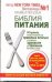 Обложка книги «Библия питания. 64 правила, которые позволят вам правильно питаться» — Поллан Майкл, ISBN 9785271397141