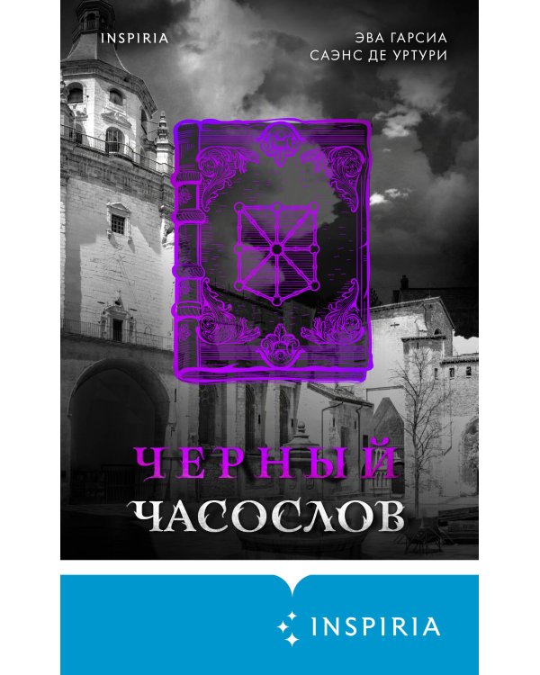 Черный часослов (#4)