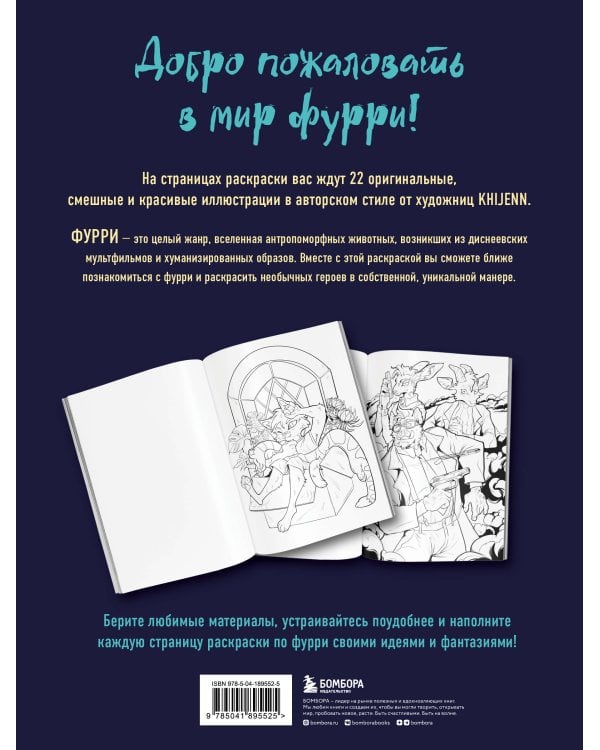 Фурри. Раскрашиваем 22 антропоморфных персонажа