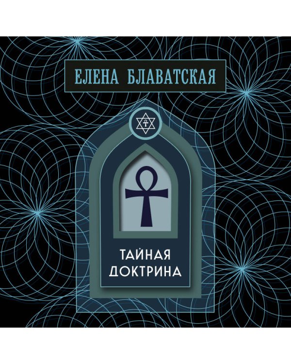 Дополнительное изображение книги «Тайная доктрина. Том 1. Космогенезис. Золотая полка эзотерики»
