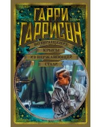 Возвращение Крысы из нержавеющей стали