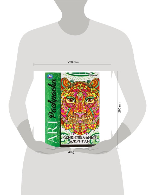 Удивительные джунгли. Арт-раскраска. 214х290 мм. Скрепка. 8 стр. Умка в кор.50шт