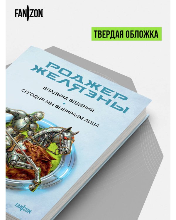 Владыка видений. Сегодня мы выбираем лица