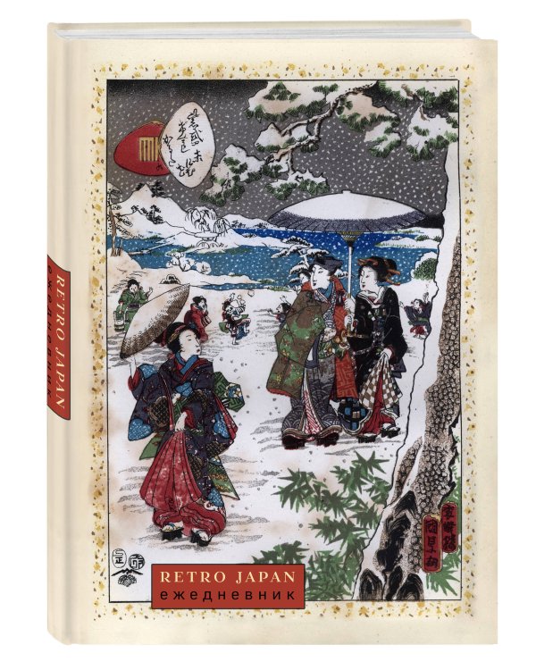 RetroJapan. Зимняя прогулка. Ежедневник недатированный (А5, 72 л.)