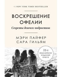 Воскрешение Офелии. Секреты девочек-подростков