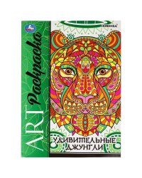Удивительные джунгли. Арт-раскраска. 214х290 мм. Скрепка. 8 стр. Умка в кор.50шт