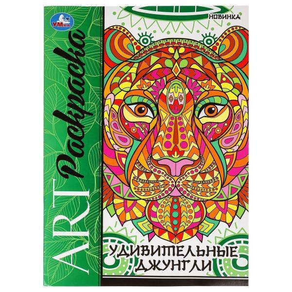 Удивительные джунгли. Арт-раскраска. 214х290 мм. Скрепка. 8 стр. Умка в кор.50шт