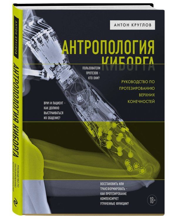 Антропология киборга. Руководство по протезированию верхних конечностей