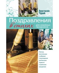 Поздравления в стихах для семейных праздников