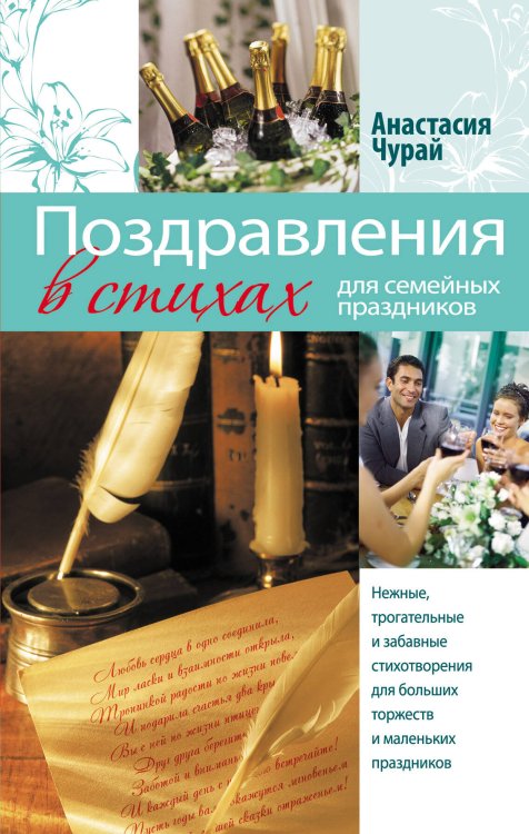 Обложка книги «Поздравления в стихах для семейных праздников» — Чурай Анастасия, ISBN 9785699449767