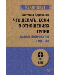 Что делать, если в отношениях тупик. Давай попробуем еще раз (#экопокет)