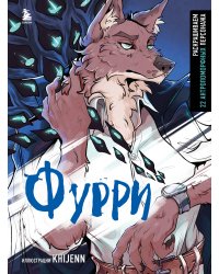 Фурри. Раскрашиваем 22 антропоморфных персонажа