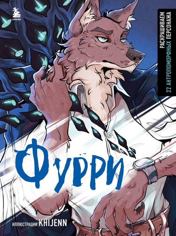 Нетипичные раскраски. Новое слово в раскрасках-антистресс для взрослых Фурри. Раскрашиваем 22 антропоморфных персонажа