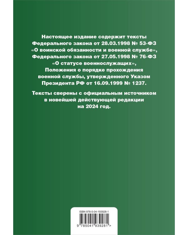 Военная служба в РФ. Сборник нормативных актов в новейшей действующей редакции на 2024 год